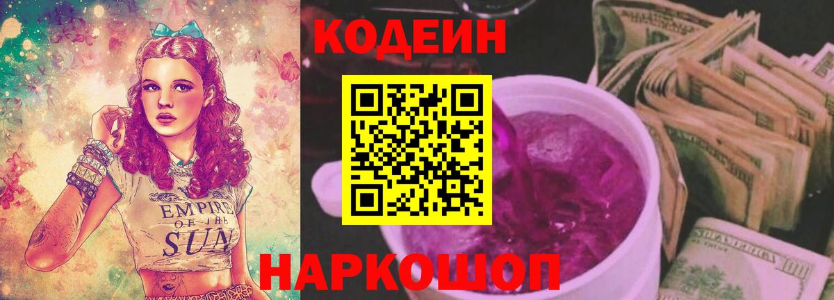 Кодеин Purple Drank  Кодеин напиток Lean (лин)  Ипатово  Вход с VPN 